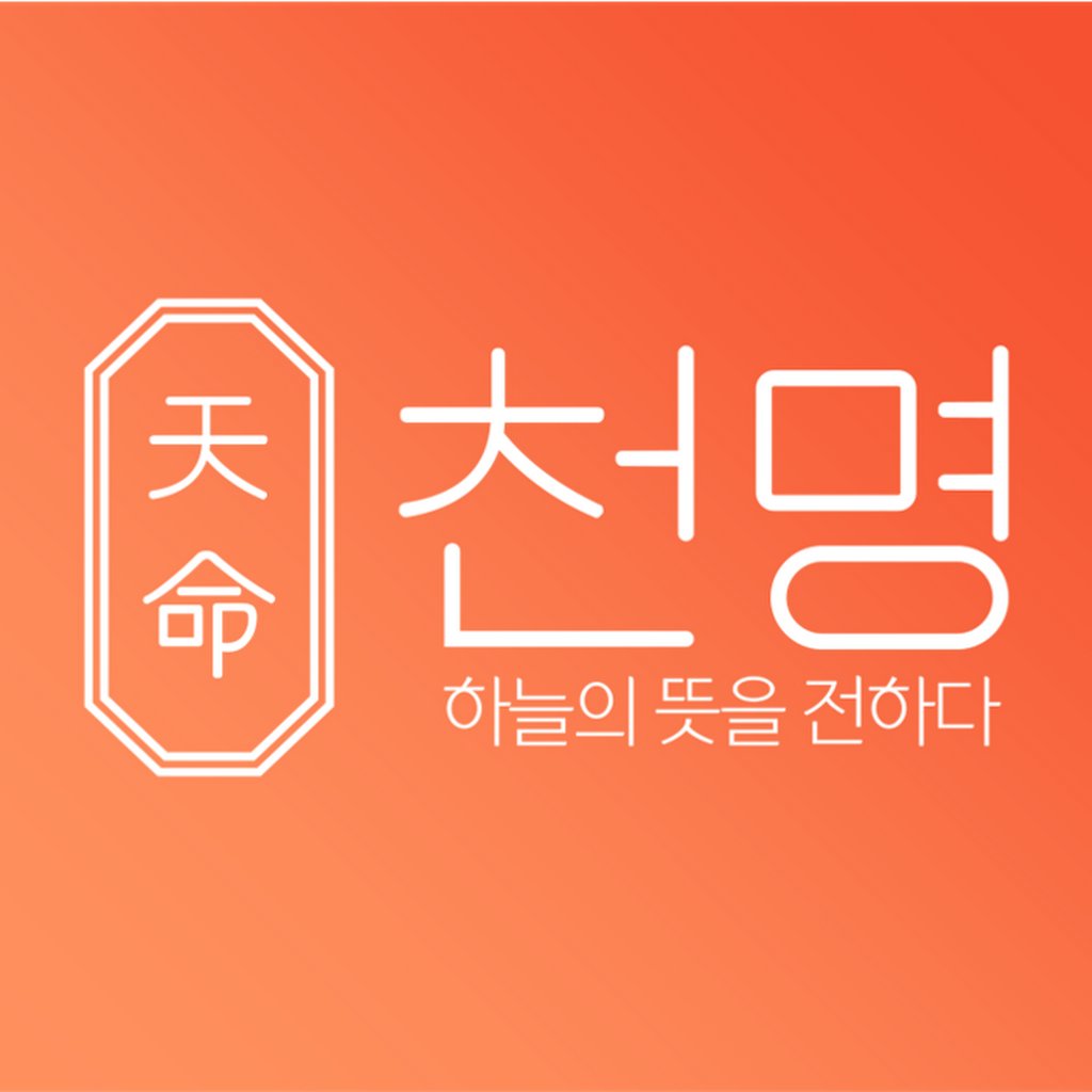 Avatar of 천명