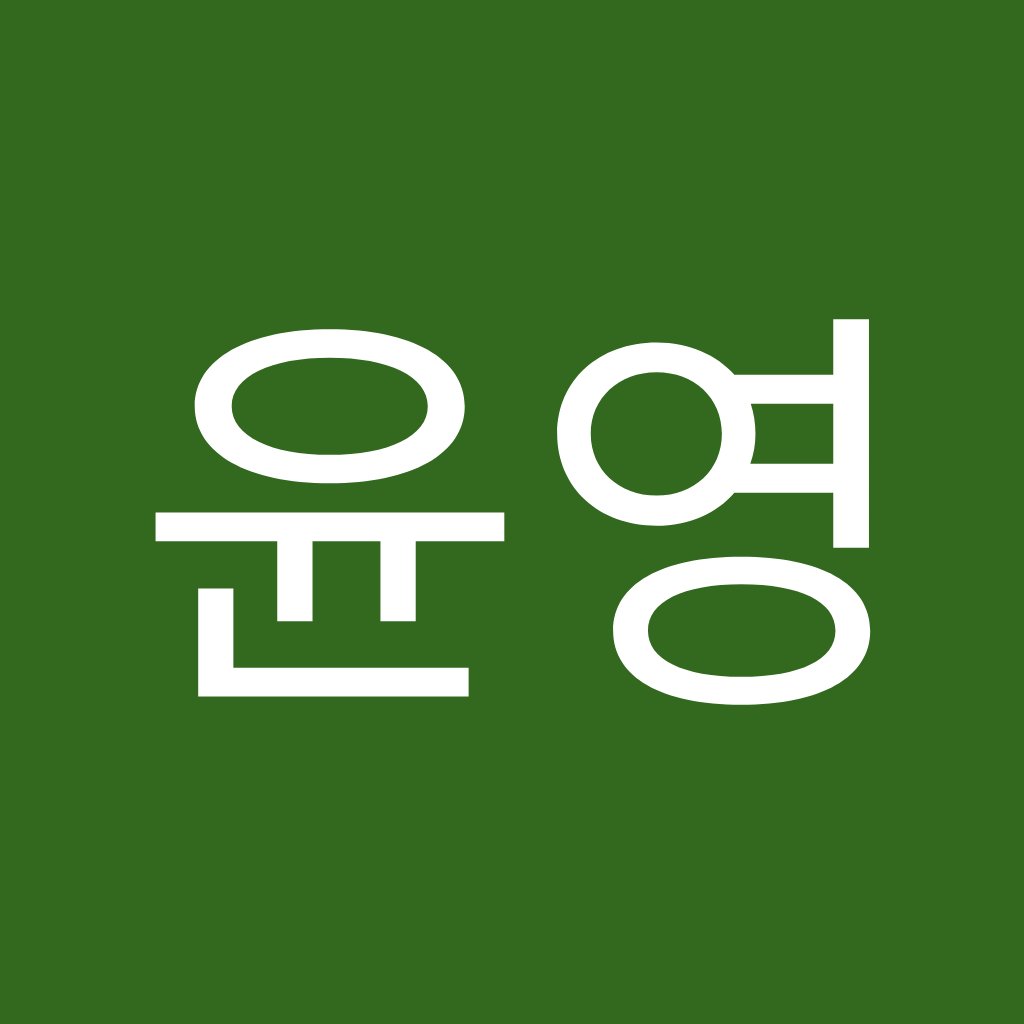 Avatar of 서윤영