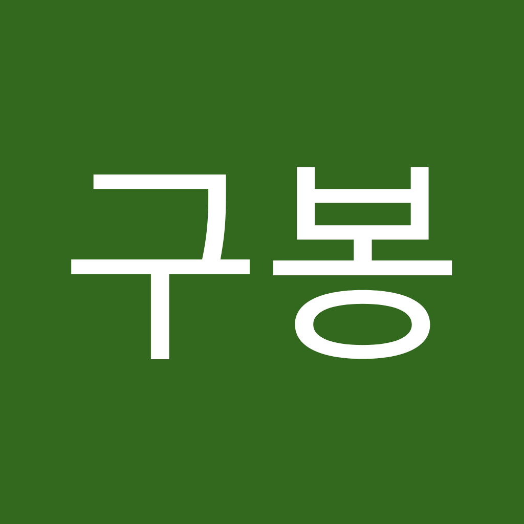 Avatar of 정구봉