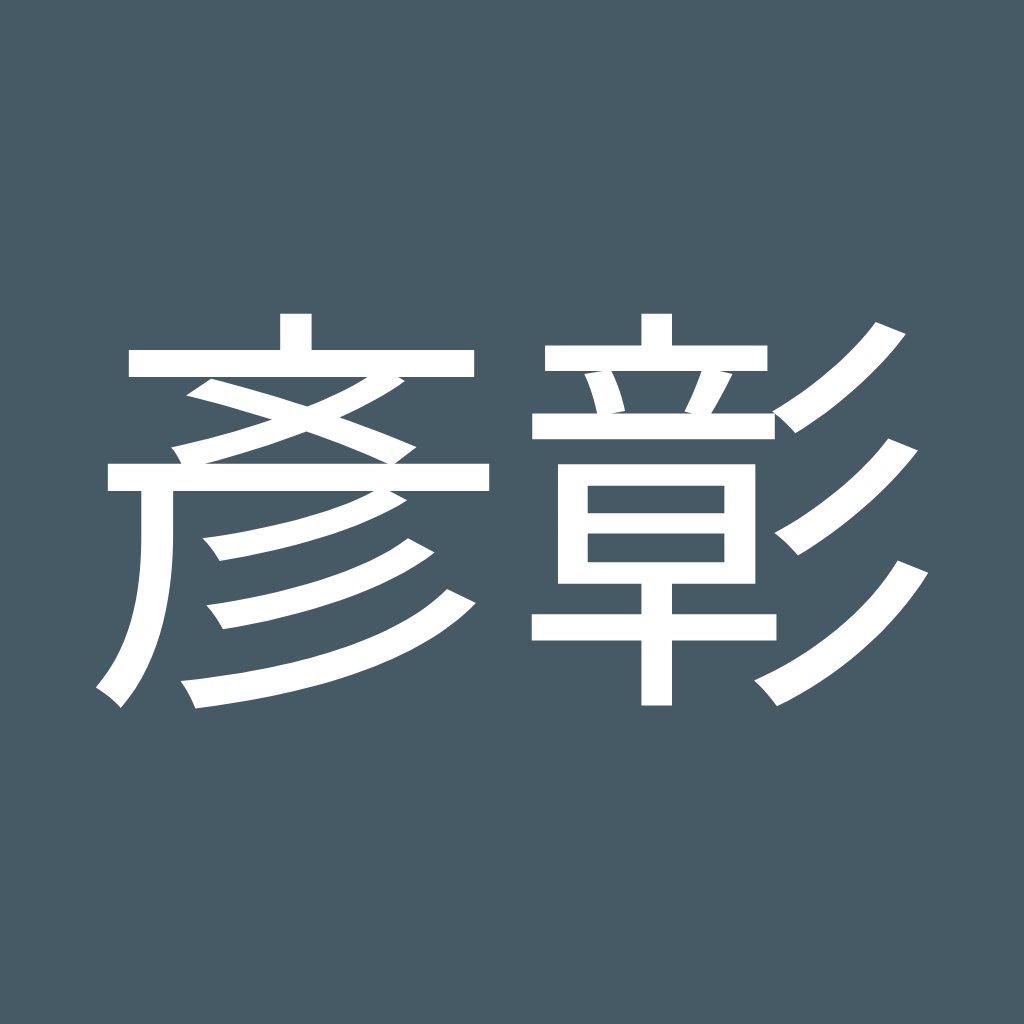 Avatar of 邱彥彰