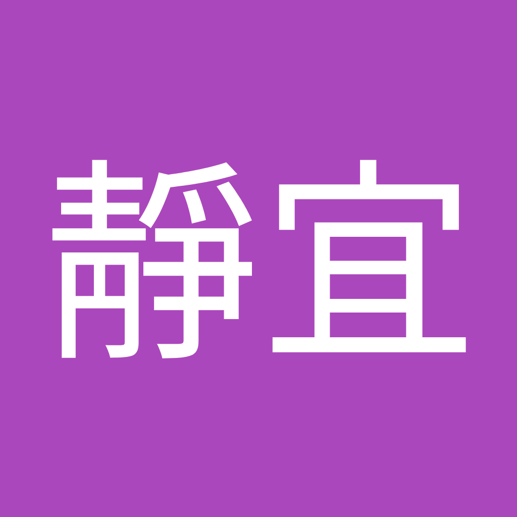 Avatar of 游靜宜