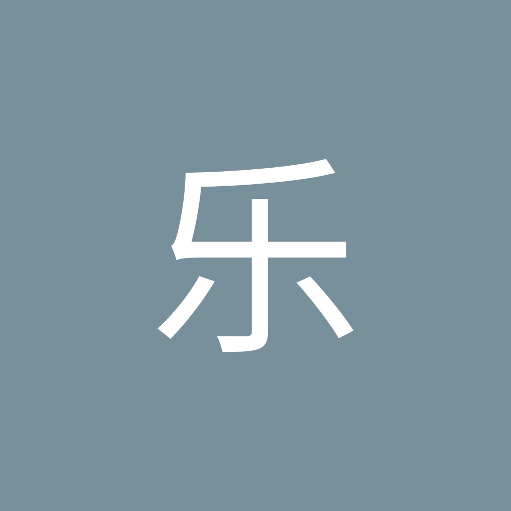 Avatar of 游乐