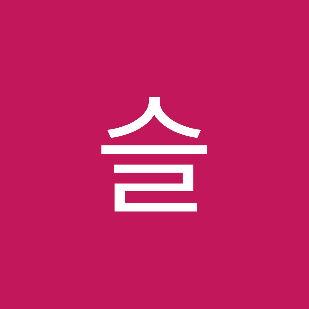Avatar of 김슬