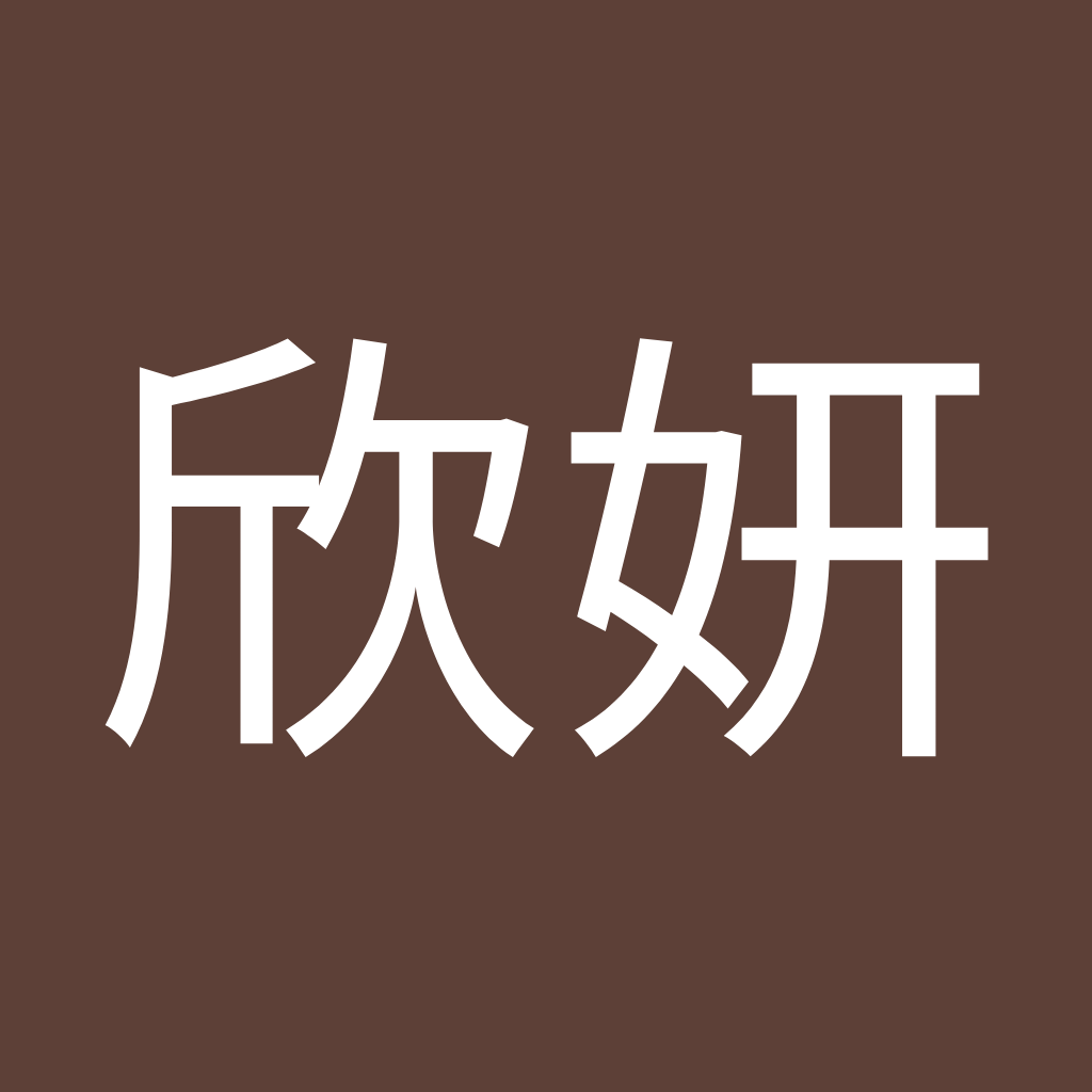 Avatar of 欣妍