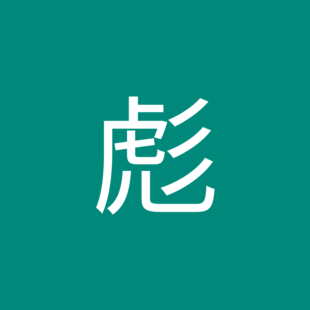 Avatar of 金彪