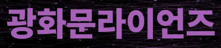 광화문 라이언즈 Logo